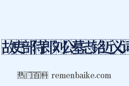 故吏部侍郎刘公墓志铭近义词是什么意思的图片